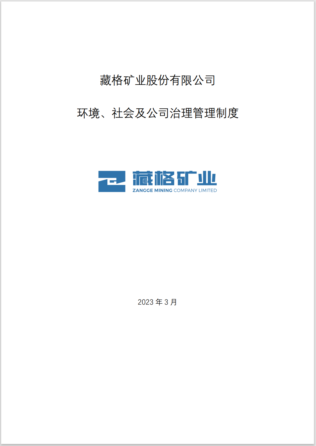 藏格礦業(yè)環(huán)境、社會及公司治理管理制度