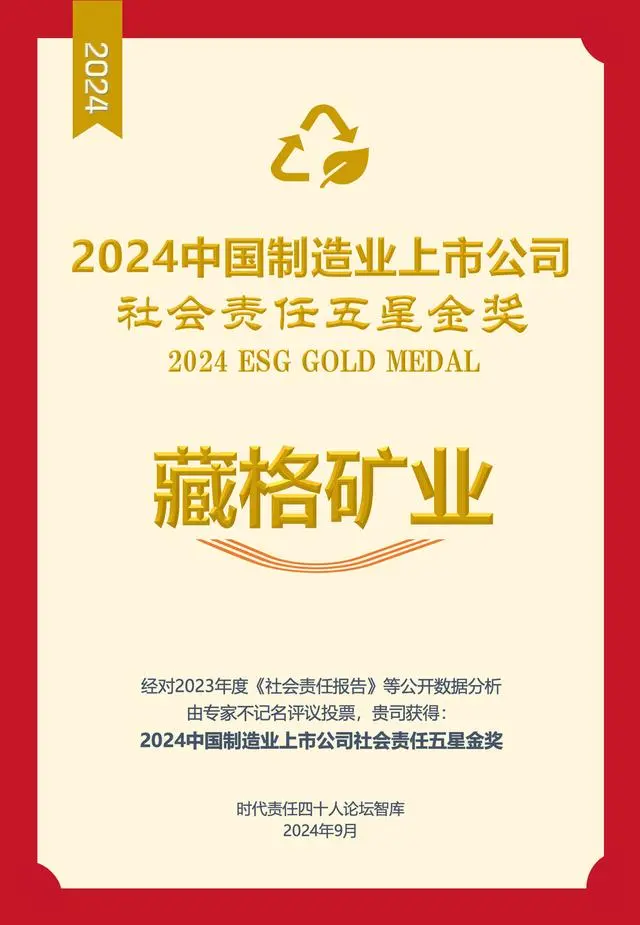 藏格礦業(yè)榮獲2024中國制造業(yè)上市公司社會(huì)責(zé)任五星金獎(jiǎng)